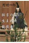 狂言の家に生まれた能役者 / 野村四郎 【本】