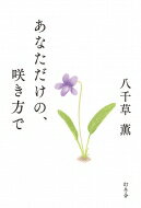 あなただけの、咲き方で / 八千草薫 【本】