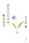 あなただけの、咲き方で / 八千草薫 【本】 1,540円