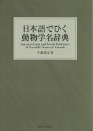 出荷目安の詳細はこちら内容詳細本書では原生動物から無脊椎動物、脊椎動物までのすべての属の分類群を取り上げ、なかでもポピュラーと思われる属名を拾い出し、日本語で動物の学名を検索できるようになっている。生物学の初学者から研究者までの必携書。