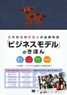 これから伸びる人の必修科目「ビジネスモデル」のきほん 描き方・使い方　ケーススタディ　儲けのしくみ　新規事業 / 川上昌直 【本】