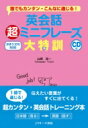 英会話 超ミニフレーズ大特訓 決まり文句500 CD付 誰でもカンタン こんなに通じる / 山崎祐一 【本】