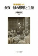 障害福祉の父　糸賀一雄の思想と生涯 / 京極?宣 【本】