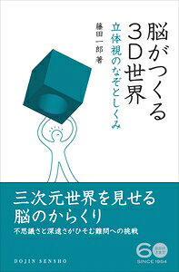 脳がつくる3D世界 立体視のなぞとしくみ DOJIN選書 / 藤田一郎 【全集・双書】
