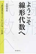 ようこそ線形代数へ 予備校講師が教えるゼロからの行列・1次変換 / アップ 【本】