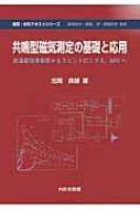 共鳴型磁気測定の基礎と応用 高温超伝導物質からスピントロニクス, Mriへ 物質・材料テキストシリーズ / 北岡良雄 【本】