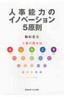 人事能力のイノベーション5原則 人事の基本は“あしたこそ” / 柳原愛史 【本】