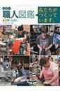 企業内「職人」図鑑 私たちがつくっています。 5 衣類・かばん / こどもくらぶ 【図鑑】