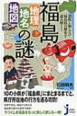 意外と知らない福島県の歴史を読み解く 福島「地理 地名 地図」の謎 じっぴコンパクト新書 / 石田明夫 【新書】