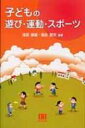 子どもの遊び・運動・スポーツ / 浅見俊雄 【本】