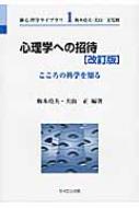 心理学への招待 こころの科学を知る 新心理学ライブラリ / 梅本尭夫 【全集・双書】