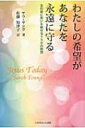 出荷目安の詳細はこちら内容詳細主イエスからあなたへ…聖書のみことばをイエスのことばとして語り直す霊想書。平安の秘訣。