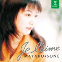 『ジュ・レーム〜チェンバロに恋して』 曽根麻矢子 【CD】