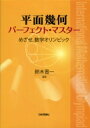 平面幾何パーフェクト マスター めざせ 数学オリンピック / 鈴木晋一 【本】