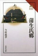 蒲生氏郷 読みなおす日本史 / 今村義孝 【全集・双書】