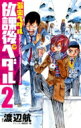 弱虫ペダル 公式アンソロジー 放課後ペダル 2 少年チャンピオン・コミックス / 渡辺航 ワタナベコウ 【コミック】