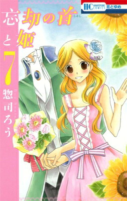忘却の首と姫 7 花とゆめコミックス / 惣司ろう 【コミック】