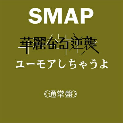 SMAP スマップ / 華麗なる逆襲 / ユーモアしちゃうよ 【CD Maxi】