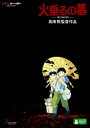 火垂るの墓 【DVD】
