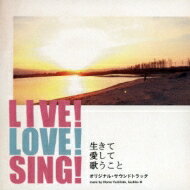 「LIVE! LOVE! SING! ～生きて愛して歌うこと～」オリジナル・サウンドトラック(仮)(発売予定) 【CD】
