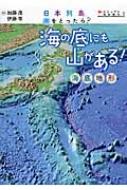 海の底にも山がある! 海底地形 日本列島、水をとったら? / 伊藤等 【絵本】