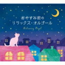 おやすみ前のリラックス オルゴール 【CD】