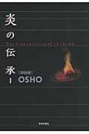 出荷目安の詳細はこちら内容詳細内容の濃さで定評のあるウルグアイでの講話。少人数の探求者のもとで親密に語られた珠玉の質疑応答録。緊迫した状況での様々な質問に答え、秘教的真理などの広大で多岐に渡る内容を、現代の覚者OSHOが縦横無尽に語り尽くす。目次&nbsp;:&nbsp;動物たちはみんな笑っているに違いない/ コップ一杯の水/ 本当のバランス/ 香りの網を広げる/ ひとつの世界のためのまさに基礎となるもの/ 純粋な意識は決して狂わない/ キャラバンはますます大きくなった/ 変化は生の法則だ/ 本質に調子を合わせなさい/ ハートに用意ができたら客は来る〔ほか〕