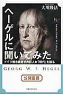 ヘーゲルに聞いてみた 幸福の科学大学シリーズ / 大川隆法 オオカワリュウホウ 【本】