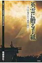 英霊に贈る手紙 今こそ届けたい 家族の想い 終戦七十年靖國神社遊就館特別企画 / 靖国神社 【本】