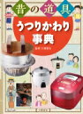 出荷目安の詳細はこちら内容詳細小学校3年生の社会科の「昔の道具調べ」に役立つ書籍の決定版! 炊飯器・洗濯機から自動車・鉄道・宇宙船まで約80項目を網羅。ここ120年ほどの間に、形や機能がどううつりかわったのかを、豊富な写真と平易な文章で分かりやすく説明します。