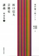 出荷目安の詳細はこちら内容詳細戦後折口学の「芸能史」が明らかにされる昭和20年、22年度、23年度に行われた折口信夫の芸能史講義を、池田彌三郎筆記のノートをもとに書籍化。 能、歌舞伎、舞踊、相撲——折口の古代研究の基底をなす「芸能史」の全体像に迫る未発表講義録。 「われわれの言う「芸能」の説明では、芸能は演芸にあたる。(略)日本の演芸の性質がせり詰めて情熱が加わると演劇に到達する。逆に言うと、日本の芸能は演劇的出発点を持っている。概括して言うと、演劇、舞踊、歌謡あるいは曲芸というより詭芸、軽業、手品、こういう種類のものだ。それから広い意味での武術、その中、特殊なもので相撲。そういうものがみな芸能だ」(本文より)