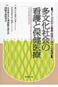 多文化社会の看護と保健医療 グローバル化する看護・保健のための人材育成 / カレン・ホランド 【本】