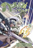 続 ハーメルンのバイオリン弾き 5 ココカラコミックス / 渡辺道明 【コミック】