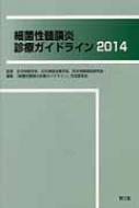 細菌性髄膜炎診療ガイドライン 2014 / 「細菌性髄膜炎診療ガイドライン」作成委員 【本】