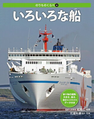 出荷目安の詳細はこちら内容詳細乗客が船旅を楽しむためのクルーズ客船ほか。小学生から。