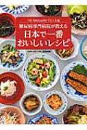 糖尿病専門病院が教える日本で一番おいしいレシピ 1日1600キロカロリーのバランス食 / 医療法人社団正名会池田病院 【本】のサムネイル