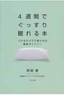 4週間でぐっすり眠れる本 つけるだけで不眠が治る睡眠ダイアリー / 岡島義 【本】