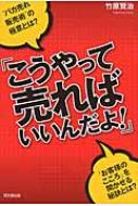 こうやって売ればいいんだよ! DO BOOKS / 竹原賢治 【本】