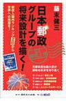 日本郵政グループの将来設計を描く! 総収入国内ランキング2位から世界への飛躍を! / 藤末健三 【本】