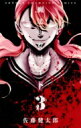 魔法少女サイト 3 少年チャンピオン・コミックス / 佐藤健太郎 (漫画家) 【コミック】
