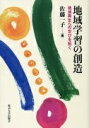 出荷目安の詳細はこちら内容詳細目次&nbsp;:&nbsp;地域学習の思想と方法（地域再生の課題にむきあう学び/ 地域学習の思想と方法/ 「地域力の向上」と現代の地域学習）/ 1　地域学習の歴史的水脈（地域教育運動における地域学習論の構築—北方性教育運動の展開に即して/ 「公害教育から環境教育へ」再考）/ 2　地域再生への学びと協同のネットワーク（東日本大震災と地域学習/ 農山村に広がる交流と対話的文化運動/ 社会的企業から地域の協同へ/ 子育て・子育ちと地域づくり）/ 3　教育文化施設の地域展開（公民館における地域学習の探究/ 博物館構想の展開と地域学習/ 生涯学習機関としての大学の地域連携）/ 4　グローバル社会の地域学習（発展途上地域支援とコミュニティ学習/ 韓国における地域づくりと平生学習の展開/ ドイツ・脱原発の市民の学習—リスク認識から地域再生へ）