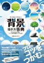 デジタルイラストの「背景」描き方事典 Photoshopで描く!シーンを彩る風景・アイテム46 / 出雲寺ぜんすけ 【本】