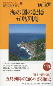 海の国の記憶　五島列島 時空をこえた旅へ 歴史屋のたわごと / 杉山正明 【本】