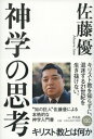 神学の思考 キリスト教とは何か / 佐藤優 サトウマサル 【