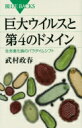 巨大ウイルスと第4のドメイン 生命進化論のパラダイムシフト ブルーバックス / 武村政春 【新書】