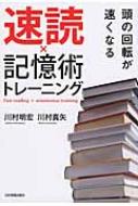 速読×記憶術トレーニング 頭の回転が速くなる / 川村明宏 【本】