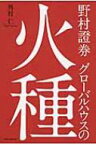 野村證券グローバルハウスの火種 / 外村仁 【本】