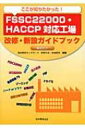 ここが知りたかった FSSC22000 HACCP対応工場改修 新設ガイドブック 事例付き / 角野久史 【本】