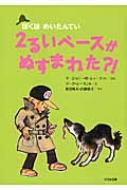 2るいベースがぬすまれた?! ぼくはめいたんてい / マージョリー・ワインマン・シャーマット 【全集・双..
