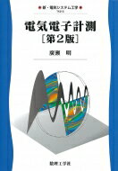 電気電子計測 新・電気システム工学 / 広瀬明 【全集・双書】